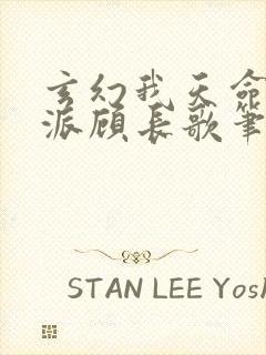 玄幻我天命大反派顾长歌笔趣阁小说