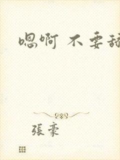 嗯啊 不要舔了封面