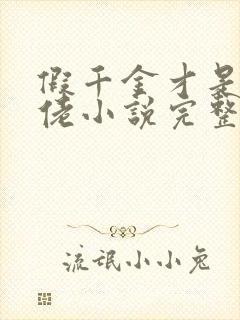 假千金才是真大佬小说完整免费