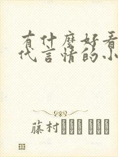 有什么好看的现代言情的小说封面