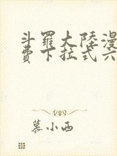 斗罗大陆漫画免费下拉式六漫画网封面