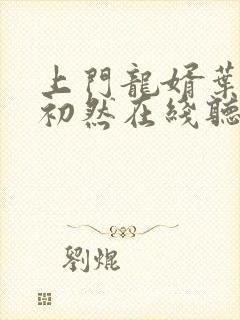 上门龙婿叶辰萧初然在线听