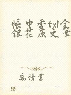 帐中香txl金银花原文笔趣阁