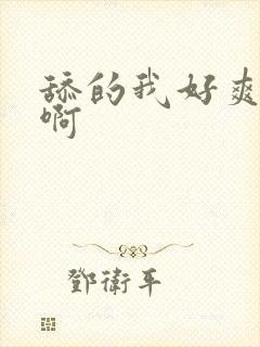 舔的我好爽啊啊啊封面