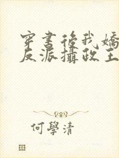 穿书后我娇养了反派摄政王全文免费阅读全文封面