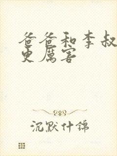 爸爸和李叔叔谁更厉害