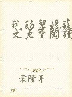 我的儿媳苏玥全文免费阅读小说