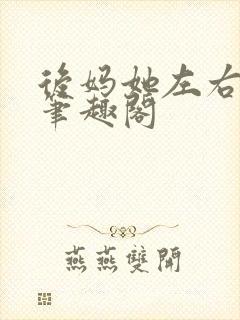 后妈她左右为男笔趣阁封面