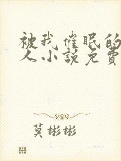 被我催眠的一家人小说免费阅读下载