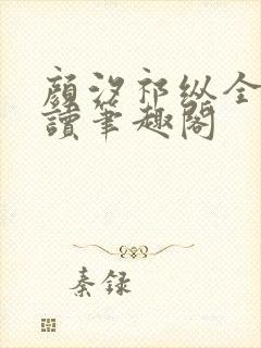 颜汐祁纵全文阅读笔趣阁