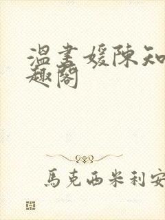 温书媛陈知尧笔趣阁