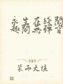 永生在线阅读笔趣阁无弹窗