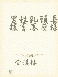 男性乳头长期揉搓会怎么样