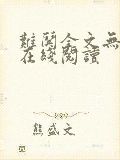 难哄全文无删减在线阅读