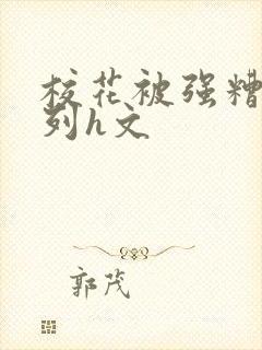 校花被强糟蹋系列h文