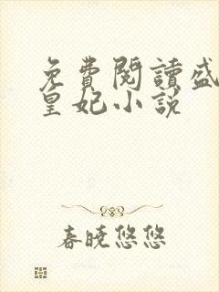 免费阅读盛宠九皇妃小说