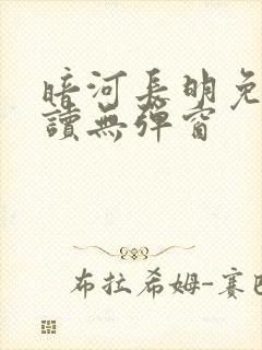 暗河长明免费阅读无弹窗封面