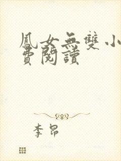 凤女无双小说免费阅读