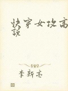 快穿女攻高h小说