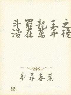 斗罗龙王之霍雨浩在万年后笔趣阁