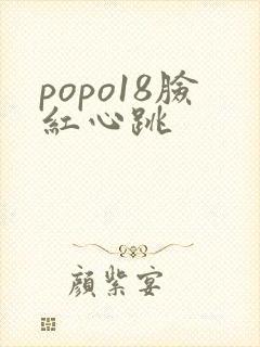 popo18脸红心跳
