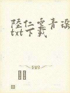陆仁云青瑶正版txt下载