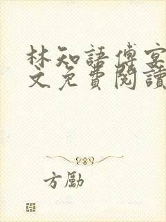 林知语傅宴洲全文免费阅读无弹窗