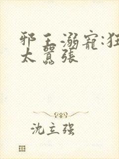 邪王溺宠:狂妃太嚣张