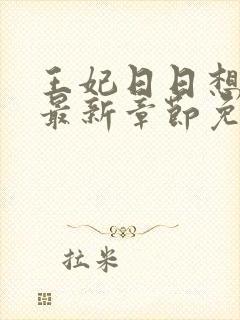 王妃日日想和离最新章节免费阅读小说