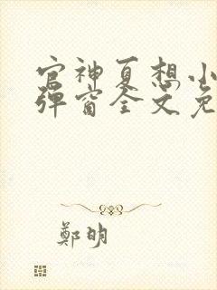 官神夏想小说无弹窗全文免费阅读