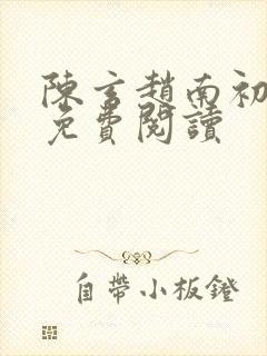 陈玄赵南初小说免费阅读