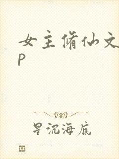 女主修仙文无cp