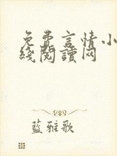 免费言情小说在线阅读网