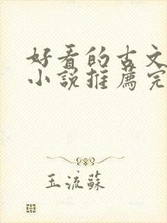 好看的古文言情小说推荐完本封面