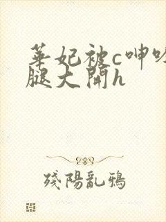 华妃被c呻吟双腿大开h封面