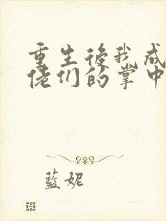 重生后我成了大佬们的掌中娇