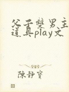 父子双男主调教道具play文