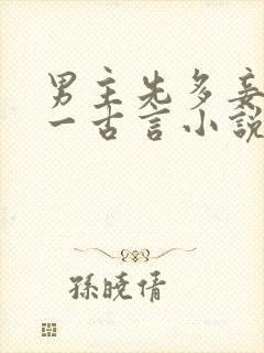 男主先多妾后专一古言小说