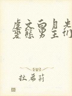 虐文白月光总被变态男主们强制爱(快穿)