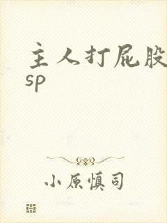 主人打屁股调教sp