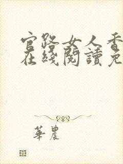 官路女人香小说在线阅读免费