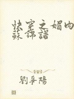 快穿之媚肉生香苏锦诺封面