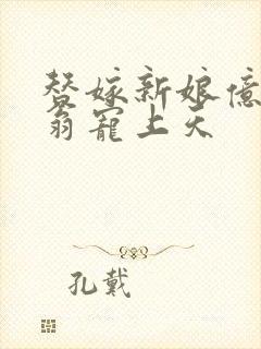 替嫁新娘亿万富翁宠上天