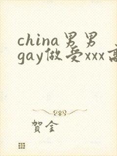 china男男gay做受xxx高潮