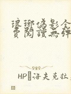 琅琊伪影全文免费阅读无弹窗笔趣阁