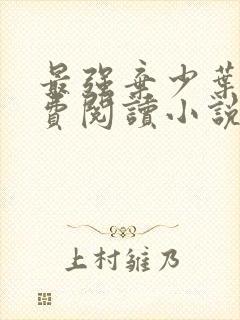 最强弃少叶默免费阅读小说无弹窗