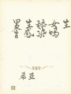 男生舔女生下面会感染吗