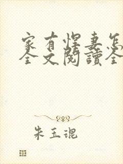 家有悍妻怎么破全文阅读全文