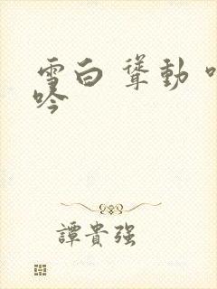 雪白 耸动 呻吟