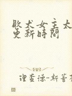 败犬女主太多了更新时间封面